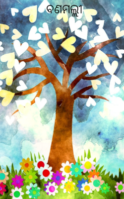 ବଣମଲ୍ଲୀ