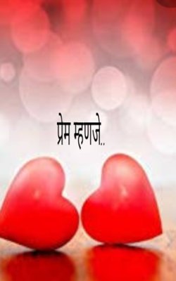 प्रेम म्हणजे..