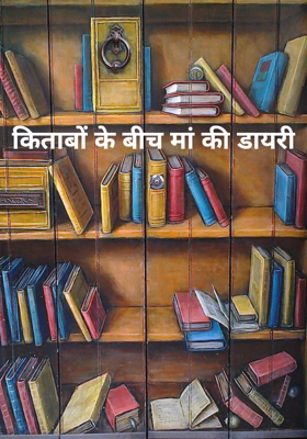 किताबों के बीच मां की डायरी