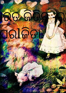 ଭାରତ ଜିତିବ -ରୀତା ଅପରlଜିତା