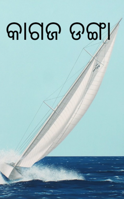 କାଗଜ ଡଙ୍ଗା