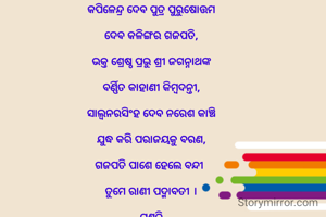 ବହୁତ ଭଲ ଲାଗିଲା 

କପିଳେନ୍ଦ୍ର ଦେବ ପୁତ୍ର ପୁରୁଷୋତ୍ତମ

ଦେବ କଳିଙ୍ଗର ଗଜପତି,

ଭକ୍ତ ଶ୍ରେଷ୍ଠ ପ୍ରଭୁ ଶ୍ରୀ ଜଗନ୍ନାଥଙ୍କ

ବର୍ଣ୍ଣିତ କାହାଣୀ କିମ୍ବଦନ୍ତୀ,

ସାଲ୍ୱନରସିଂହ ଦେବ ନରେଶ କାଞ୍ଚି

ଯୁଦ୍ଧ କରି ପରାଜୟକୁ ବରଣ,

ଗଜପତି ପାଶେ ହେଲେ ବନ୍ଦୀ 

ତୁମେ ରାଣୀ ପଦ୍ମାବତୀ ।

ପ୍ରଣତି
