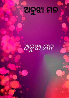 ଅବୁଝା ମନ