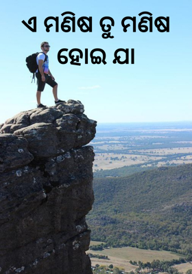 ଏ ମଣିଷ ତୁ ମଣିଷ ହୋଇ ଯାଆ