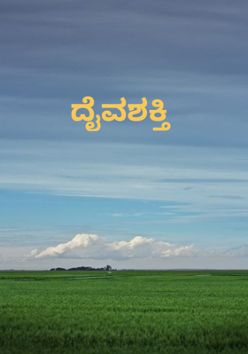 ದೈವಶಕ್ತಿ