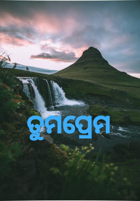 ତୁମପ୍ରେମ