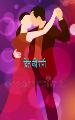 दिल की रानी..