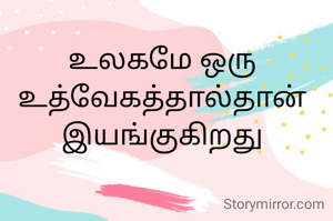 உலகமே ஒரு உத்வேகத்தால்தான் இயங்குகிறது