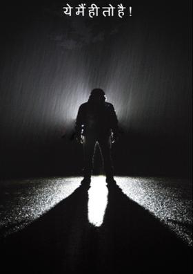 ये मैं ही तो है !