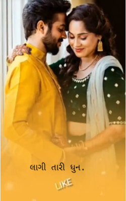 લાગી તારી ધૂન