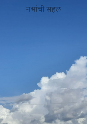 नभांची सहल