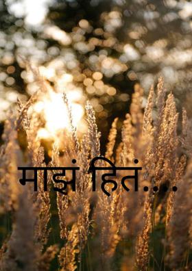 माझं हितं....