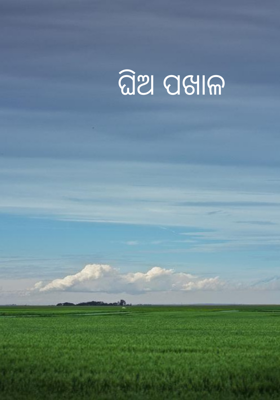 ଘିଅ ପଖାଳ