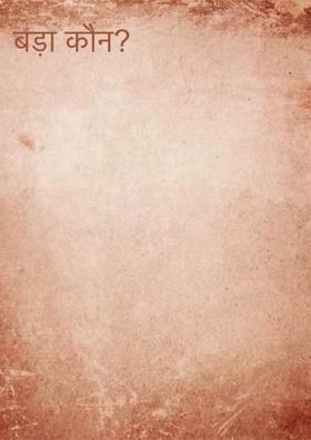 बड़ा कौन?