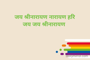 जय श्रीनारायण नारायण हरि
जय जय श्रीनारायण 