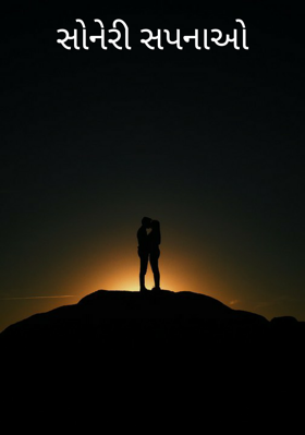 સોનેરી સપનાઓ