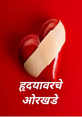 हृदयावरचे ओरखडे