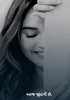 આજ જિંદગી છે