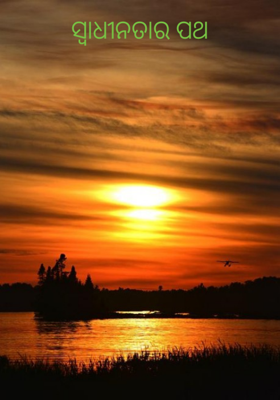 ସ୍ୱାଧୀନତାର ପଥ