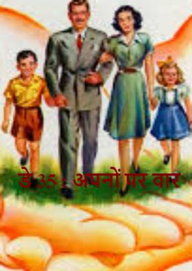 डे 35- अपनों पर वार