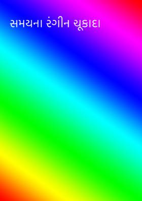 સમયના રંગીન ચૂકાદા