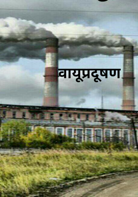 वायूप्रदूषण