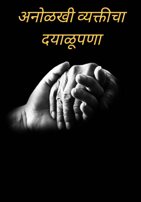 अनोळखी व्यक्तीचा दयाळूपणा