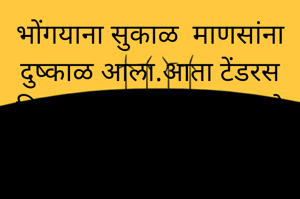 भोंगयाना सुकाळ  माणसांना दुष्काळ आला.आता टेंडरस  निघतील भोगयांचे  कारखाने नेत्यांचेच.जनतेचा पैसा जिरवायला ध्वनीचा स्रोत, धर्माच्या कुबडया घेऊन झेडयांच्या सोबतीने आला. 
