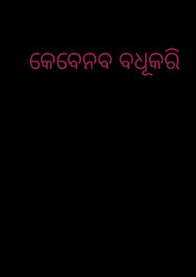 କେବେନବ ବଧୂକରି