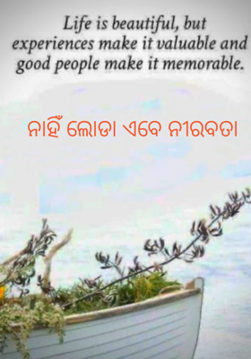 ନାହିଁ ଲୋଡା ଏବେ ନୀରବତା