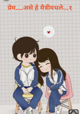 प्रेम... असे हे मैत्रीमधले... - भाग १