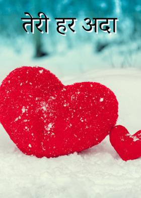 तेरी हर अदा