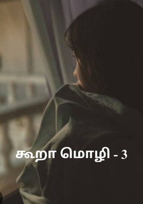 கூறா மொழி - 3