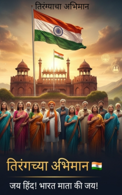 तिरंग्याचा अभिमान