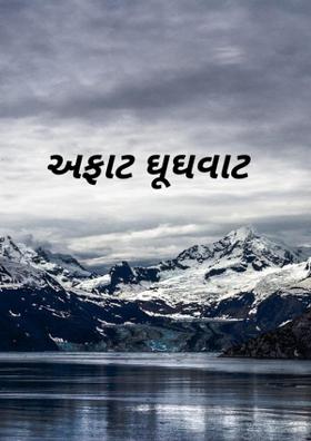 અફાટ ઘૂઘવાટ