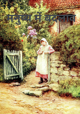 मनुष्य में बदलाव