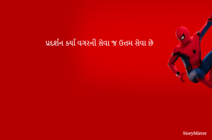 પ્રદર્શન કર્યા વગરની સેવા જ ઉત્તમ સેવા છે