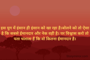 इस युग में इंसान...