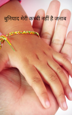 बुनियाद मेरी कच्ची नहीं है जनाब