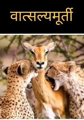 वात्सल्यमूर्ती