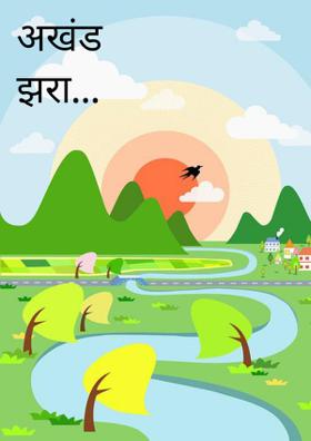 अखंड झरा