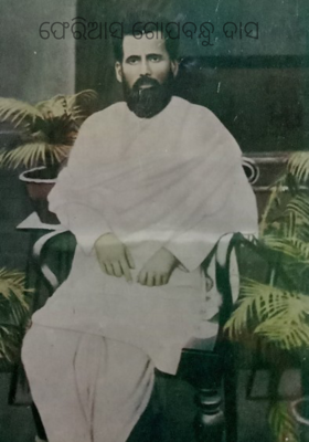 ଫେରିଆସ ଗୋପବନ୍ଧୁ ଦାସ 