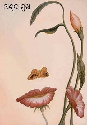 ଅଶୁଭ ମୁଖ