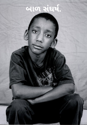 બાળ સંઘર્ષ