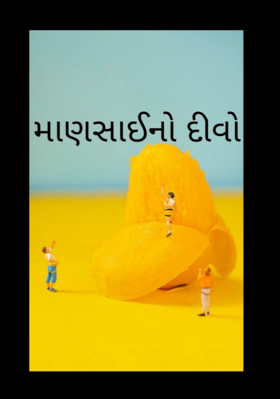 માણસાઈનો દીવો