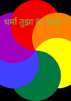 धर्मा तुझा रंग कसा ?