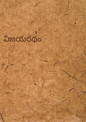 విజయరథం