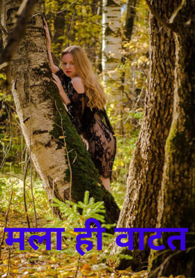 मला ही वाटत