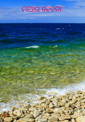 ମାଆର ବେଦନା