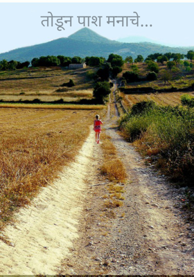 तोडून पाश मनाचे...